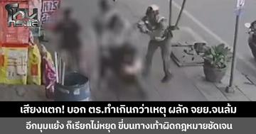 เสียงแตก! บอก ตร.ทำเกินกว่าเหตุ ผลัก จยย.จนล้ม อีกมุมแย้ง ก็เรียกไม่หยุด ขี่บนทางเท้าผิดกฎหมายชัดเจน