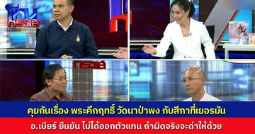 กางหลักฐาน “พระคึกฤทธิ์” วัดนาป่าพง เตรียมแถลง ยักยอกเงินวัดโอนเข้าสีกาที่เยอรมันจริงหรือไม่  “อาจารย์เบียร์” เป็นตัวกลาง เอาคำชี้แจงของพระมาเล่า ยืนยันไม่ได้ออกรับแทน ถ้าผิดจริง จะช่วยด่าด้วย