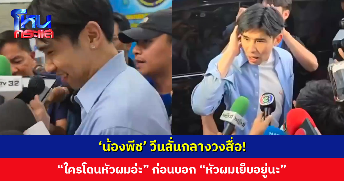 ‘น้องพีช’ วีนลั่นกลางวงสื่อ! “ใครโดนหัวผมอ่ะ” ก่อนบอก “หัวผมเย็บอยู่นะ” ด้าน ตร.ทล. สั่งปรับ 3 ข้อหา รวม 6,000 บาท