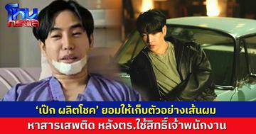 ‘เป๊ก ผลิตโชค’ ยอมให้เก็บเส้นผม หาสารเสพติด-แอลกอฮอล์ หลังตร.ใช้สิทธิ์เจ้าพนักงานคลี่คดี