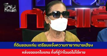 ที่ดินขอนแก่น เตรียมแจ้งความทายาทนายเฮียง ขอออกใบแทน ทั้งที่รู้ว่าโฉนดไม่ได้หาย