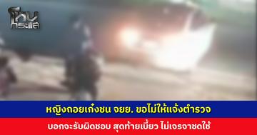 หญิงถอยเก๋งชน จยย. ขอไม่ให้แจ้งตำรวจ อ้างไม่มีใบขับขี่-จะรับผิดชอบ แต่สุดท้ายเบี้ยว!