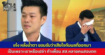 “เท้ง ณัฐพงษ์” หลั่งน้ำตา ส่งข้อความหาเพื่อน อดีต สส. รู้สึกผิดเหมือนมีส่วนทำเพื่อนสอบตก ไม่ได้กลับเข้าสภา 