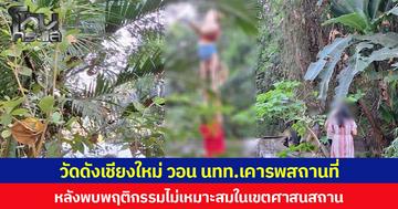 วอนเคารพสถานที่ วัดดังเชียงใหม่ ขอความร่วมมือ นทท.งดทำกิจกรรมกายกรรม-โยคะทุกประเภท  หากยังมีการละเมิดกฎจำเป็นต้อง “ประกาศงดการเข้าชมวัด”