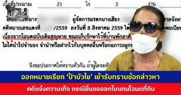 ออกหมายเรียก ‘ป้าบัวไข’ เข้ารับทราบข้อกล่าวหาคดีแจ้งความเท็จ กรณียื่นขอออกใบแทนโฉนดที่ดิน