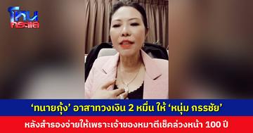 ‘ทนายกุ้ง’ อาสาทวงเงิน 20,000 บาท ให้ ‘หนุ่ม กรรชัย’ หลังสำรองจ่ายเพราะเจ้าของหมาตีเช็คล่วงหน้า 100 ปี