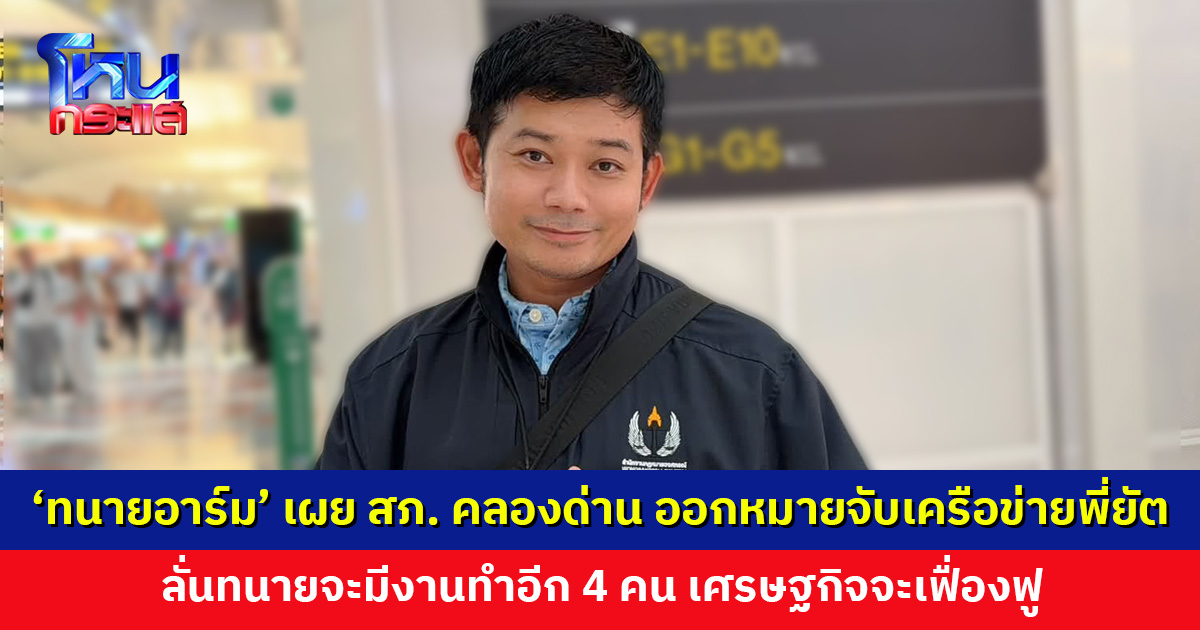 ‘ทนายอาร์ม’ ไม่ได้ปั่น เผย สภ. คลองด่าน ออกหมายจับเครือข่ายพี่ยัต