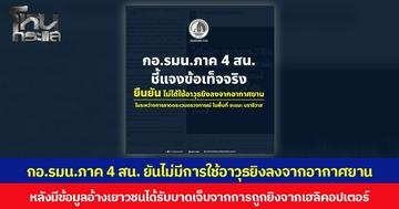กอ.รมน.ภาค 4 สน. ยันไม่มีการใช้อาวุธยิงลงจากอากาศยาน ในระหว่างการลาดตระเวนพื้นที่จะแนะ นราธิวาส หลังมีข้อมูลอ้างเยาวชนได้รับบาดเจ็บจากการถูกยิงจากเฮลิคอปเตอร์