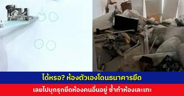 ได้หรอ? ห้องตัวเองโดนธนาคารยึด เลยไปบุกรุกยึดห้องคนอื่นอยู่