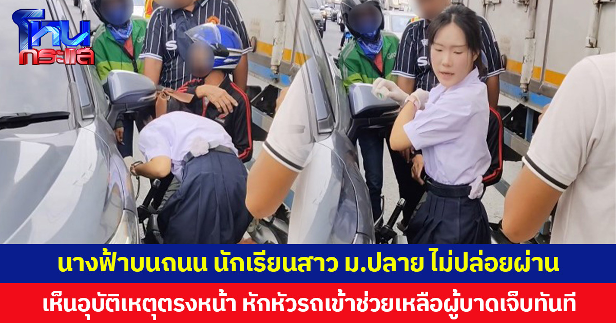 นางฟ้าบนถนน นักเรียนสาว ม.ปลายไม่ปล่อยผ่าน เห็นอุบัติเหตุตรงหน้า หักหัวรถเข้าช่วยเหลือผู้บาดเจ็บทันที