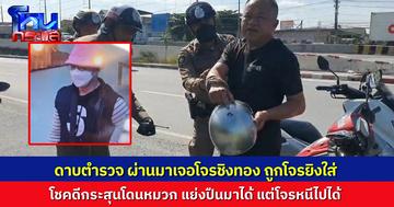 คนร้ายบุกชิงทองกลางห้างชลบุรี ยิงใส่ตำรวจนอกเครื่องแบบ โชคดีกระสุนโดนหมวก ตำรวจโดดเข้าชาร์จแย่งปืน แต่คนร้ายยังดิ้นหลุดหนีไปได้