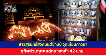 ชาวสุรินทร์สวดมนต์ข้ามปี จุดเทียนภาวนาเพื่อสันติสุข อุทิศส่วนกุศลแด่ทหารกล้า