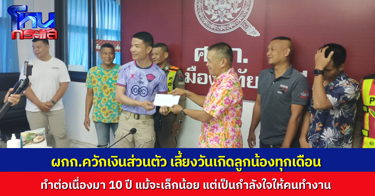 น่ารัก! ผกก. ควักเงินส่วนตัว จัดวันเกิดให้ลูกน้องตำรวจทุกเดือน ทำต่อเนื่องมานานกว่า 10 ปี