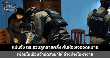 แม่แจ้งตำรวจรวบลูกชายคลั่ง ค้นห้องเจอจดหมายจากเพื่อนในเรือนจำ นัดส่งยาให้ อ้างข้างในหาง่าย