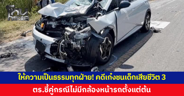 ตร.ยันให้ความเป็นธรรมทุกฝ่าย คดีเก๋งชนนักเรียน ม.1 เสียชีวิต 3 ชี้คู่กรณีไม่มีกล้องหน้ารถตั้งแต่ต้น 