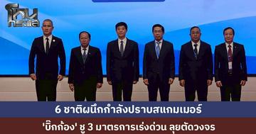 6 ชาติผนึกกำลังปราบสแกมเมอร์ 'บิ๊กก้อง' ชู 3 มาตรการเร่งด่วน ลุยตัดวงจรตั้งแต่ต้นตอ