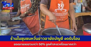 กระทบหนัก! ร้านค้าในชุมชน งดรับโอน-สแกนจ่าย จากลูกค้าขาจร หวั่นถูกอายัดบัญชี เพราะเอี่ยวบัญชีม้า ทำให้ยอดขายร่วงกว่า 50%