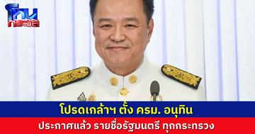 พระบรมราชโองการ โปรดเกล้าฯ ครม.อนุทิน เปิดรายชื่อรัฐมนตรีชุดใหม่