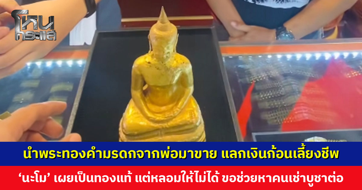 นำพระทองคำมรดกจากพ่อมาขาย ‘นะโม บ้านช่างทอง’ เผยเป็นทองแท้ แต่หลอมให้ไม่ได้ ขอช่วยหาคนเช่าบูชาต่อ