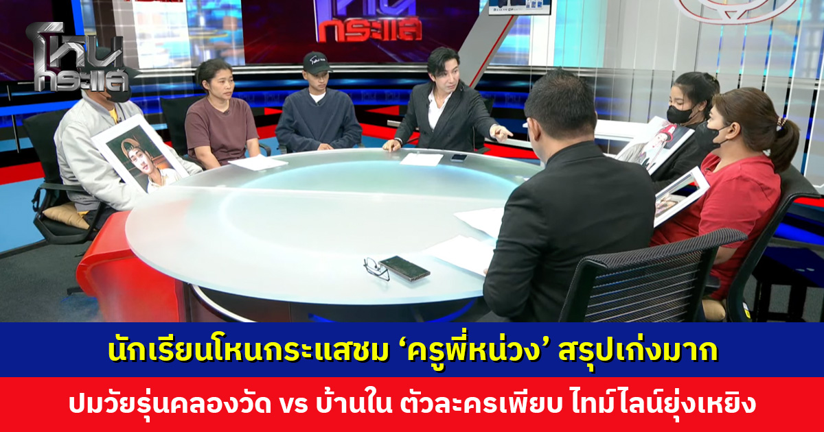 นักเรียนโหนกระแสชม 'ครูพี่หน่วง' สรุปเก่งมาก หลังฟังจนงง ปมวัยรุ่น 'คลองวัด vs บ้านใน' ตัวละครเพียบ แก้แค้นกันไปกันมากว่า 6 ปี