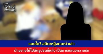 แบบใด? อดีตหญิงคนเก่าเล่า ฝ่ายชายให้ไปสักรูปรถ เพื่อเป็นการแสดงความรัก