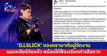 'ILLSLICK' แจงทุกประเด็นดรามากับผู้จัดงาน ปมค่าตัว เผยเคลียร์กันแล้ว พร้อมให้ฟ้องเรียกค่าเสียหาย