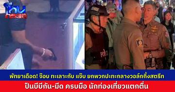 เรื่องของจ๊อบกับแจ๊บ! พ่อค้าบีบีกัน สองร้านวิวาทเดือดกลางพัทยา ถือปืนบีบีกัน มีดครบมือ ยกพวกล้างแค้น นักท่องเที่ยวแตกตื่น