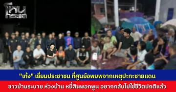 "เท้ง ณัฐพงษ์" ลงพื้นที่เยี่ยมศูนย์อพยพจากเหตุปะทะชายแดน ชาวบ้านน้ำตาซึมระบายความอัดอั้น ทิ้งไร่นากว่า 2 สัปดาห์ วอนอยากกลับบ้านไปทำมาหากินใช้หนี้