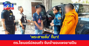 'พระสายลับ' ก็มา! ตำรวจไซเบอร์ปลอมตัว จับเจ้าของเพจขายปืน