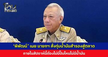 ‘พิพัฒน์’ เผย นายกฯ สั่งทุ่มน้ำมันสำรองสู่ตลาด ภายในสัปดาห์นี้ต้องไม่มีปั๊มไหนไม่มีน้ำมัน