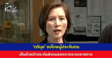 ‘ตรีนุช’ ขอโทษผู้ประกันตน เห็นด้วยนำประกันสังคมออกจากระบบราชการ ส่วนการเลือกบอร์ดตอนนี้ยังใช้ระเบียบเดิม