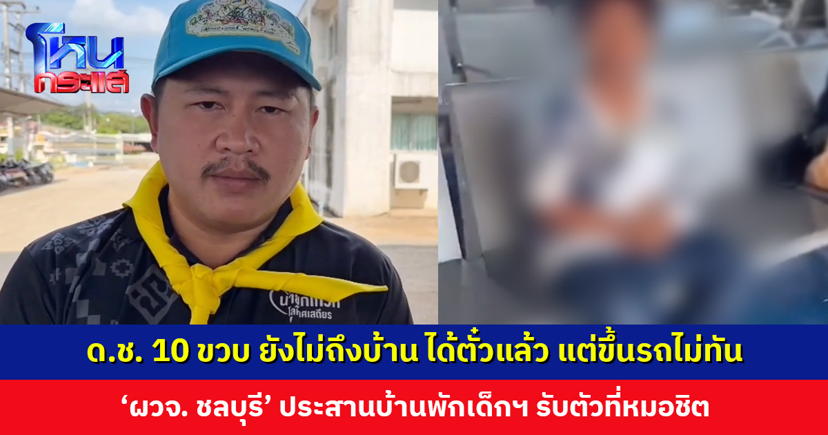 ผ่านไป 24 เด็กชาย 10 ขวบ ยังไม่ถึงบ้าน หลังถูกทิ้งไว้ที่ท่ารถ จ. เพชรบูรณ์ ‘ผวจ. ชลบุรี’ ประสานบ้านพักเด็กฯ รับตัวที่หมอชิต