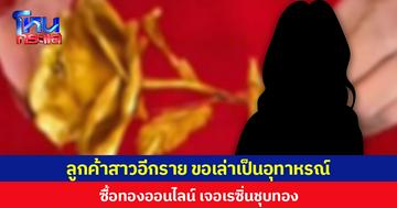 ลูกค้าสาวอีกราย ขอเล่าเป็นอุทาหรณ์ ซื้อทองออนไลน์ เจอเรซิ่นชุบทอง