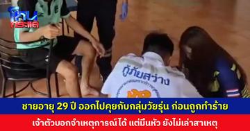 ชายอายุ 29 ปี เดินออกไปคุยกับกลุ่มวัยรุ่น ก่อนถูกรุมทำร้าย เมียเผยก่อนหน้าผัวคุยโทรศัพท์กับใครไม่รู้