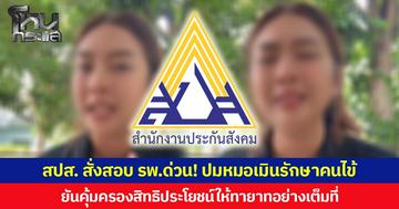 สปส. สั่งสอบ รพ.ด่วน! ปมหมอเมินรักษาคนไข้  ยันคุ้มครองสิทธิประโยชน์ให้ทายาทอย่างเต็มที่