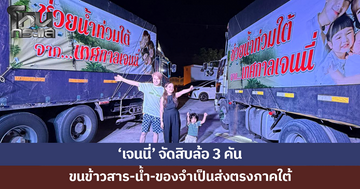 'เจนนี่' ส่งสิบล้อ 3 คัน บรรทุกข้าวสาร-อาหาร-น้ำ-ของจำเป็น ช่วยภาคใต้