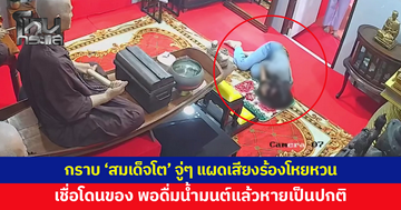 สาวเข้ากราบ 'สมเด็จโต' จู่ๆ แผดเสียงร้องโหยหวน กลิ้งกับพื้น ดื่มน้ำมนต์แล้วหาย