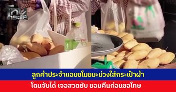 แม่ค้าสุดงง! ลูกค้าประจำแอบขโมยมะม่วงใส่กระเป๋าผ้า โดนจับได้ ยอมคืน