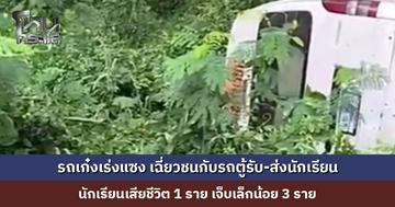 รถเก๋งเร่งแซง เฉี่ยวชนกับรถตู้รับ-ส่งนักเรียนที่สวนมา นักเรียนเสียชีวิต 1 ราย เจ็บเล็กน้อย 3 ราย