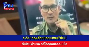 ตำรวจไซเบอร์เตือน! กองร้อยปอยเปตหน้าใหม่ ตีเนียนผ่านจอ วิดีโอคอลหลอกเหยื่อ