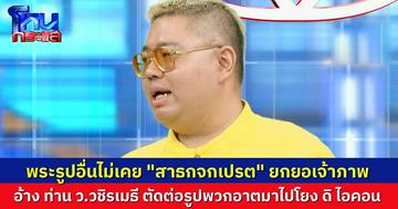 เอาซะแล้ว! พระภิกษุฝากข้อความผ่าน อ.จตุรงค์ เหตุใด เจ้าคุณ ว.วชิรเมธี เอาภาพพระรูปอื่น ไปโยงกรณีที่ถูกวิจารณ์เรื่อง “ดิ ไอคอน”