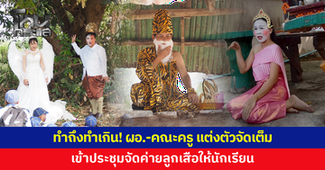 ทำถึงทำเกิน! ผอ.-คณะครู แต่งเต็มเข้าประชุมจัดค่ายลูกเสือให้นักเรียน