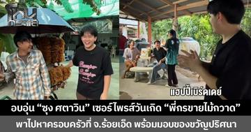 อบอุ่น “ซุง ศตาวิน” เซอร์ไพรส์วันเกิด “พี่กรขายไม้กวาด” พาไปหาครอบครัวที่ จ.ร้อยเอ็ด พร้อมมอบของขวัญปริศนา