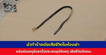 เมียถูกฆาตกรรมในห้องเช่า ส่วนผัวขับรถไปประสบอุบัติเหตุ เสียชีวิตอีกคน ญาติเผยมีปัญหากันบ่อยเรื่องหึงหวง