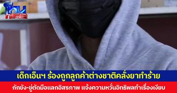 เด็กเอ็นฯ ร้องถูกลูกค้าชาวต่างชาติคลั่งยาทำร้าย กักขัง-ขู่ตัดมือแลกอิสรภาพ แจ้งความหวั่นอิทธิพลทำเรื่องเงียบ