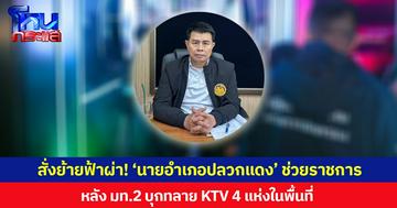 สั่งย้ายฟ้าผ่า! ‘นายอำเภอปลวกแดง’ ช่วยราชการ หลัง มท.2 บุกทลาย KTV 4 แห่งในพื้นที่