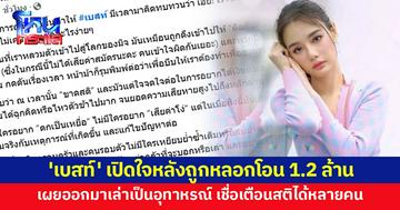 'เบสท์ ชนิดาภา' เปิดใจหลังถูกแก๊งมิจฉาชีพหลอก 1.2 ล้าน เผยออกมาเล่าเป็นอุทาหรณ์ เชื่อเตือนสติได้อีกหลายคน