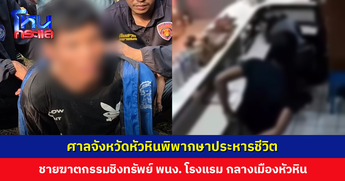 ศาลจังหวัดหัวหินพิพากษาประหารชีวิต ชายฆาตกรรมชิงทรัพย์พนักงานโรงแรม