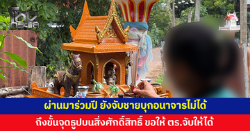หญิงวัย 58 ถึงขั้นจุดธูปบนบานสิ่งศักดิ์สิทธิ์ ขอให้ ตร.จับชายวัย 60 เพื่อนร่วมอาชีพ บุกอนาจารถึงบ้าน