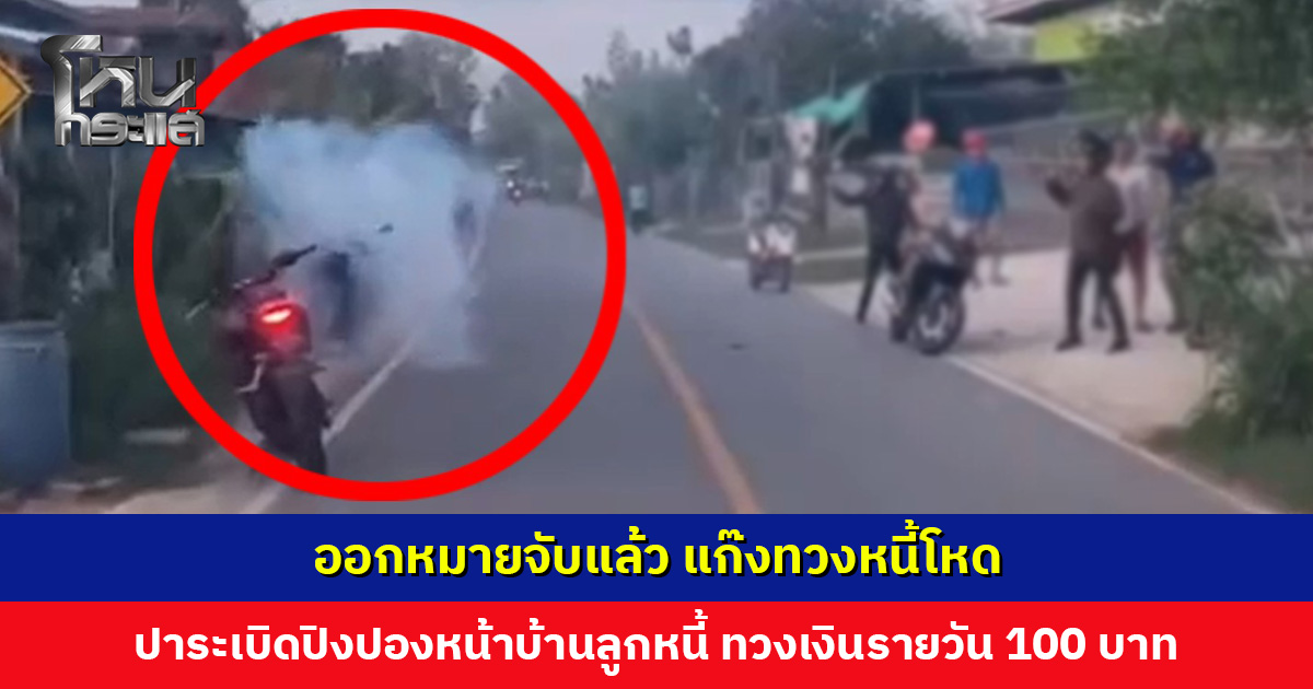 ออกหมายจับแล้ว แก๊งทวงหนี้โหด ปาระเบิดปิงปองหน้าบ้านลูกหนี้ ทวงเงินรายวัน 100 บาท